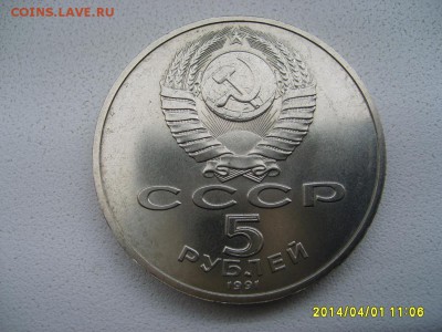СССР,5 рублей 1991г(Ереван,памятник Д.Сасунскому)!до 03.04 - S6000704.JPG