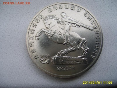 СССР,5 рублей 1991г(Ереван,памятник Д.Сасунскому)!до 03.04 - S6000703.JPG