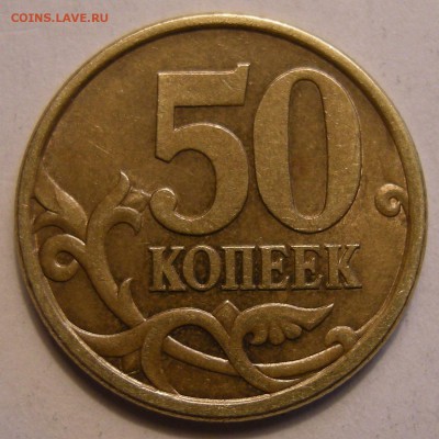 50 копеек 2005 сп -- штемпель ? - 1