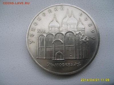 СССР,5 рублей 1990г(Успенский собор,Москва)!до 03.04 - S6000701.JPG