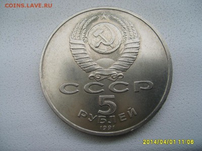 СССР,5 рублей 1991г(Архангельский собор,Москва)!до 03.04 - S6000708.JPG