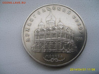 СССР,5 рублей 1991г(Архангельский собор,Москва)!до 03.04 - S6000707.JPG