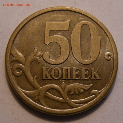 50 копеек 2005 сп -- штемпель ? - 8