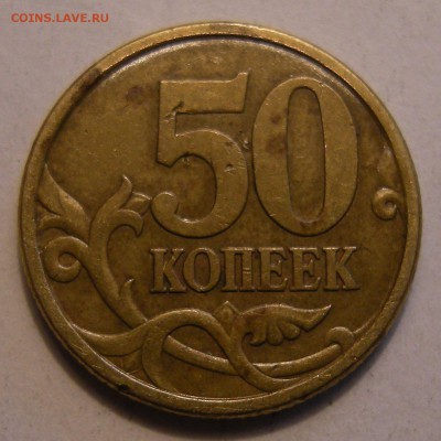 50 копеек 2005 сп -- штемпель ? - 5