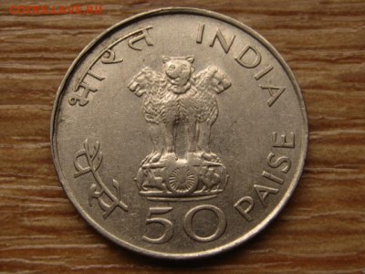 Индия 50 пайса 1969 М.Ганди до 03.04.14 в 21.00 М - IMG_4237