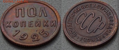 ПОЛ КОПЕЙКИ 1925 ХОРОШАЯ до 05.04.14 - IMGP3109.JPG