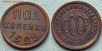 ПОЛ КОПЕЙКИ 1925 ХОРОШАЯ до 05.04.14 - IMGP3093.JPG