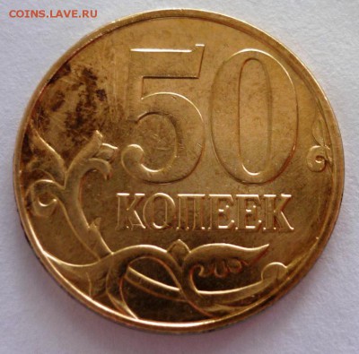 50 копеек 2012 переворот - P1100968.JPG