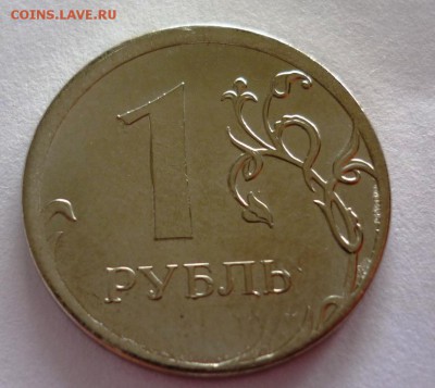 1 рубль 2013 - P1100964.JPG