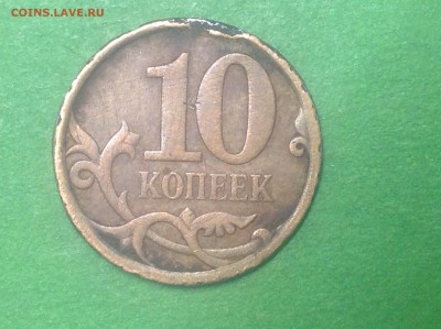 10 коп. Сколы? - IMG_0368.JPG