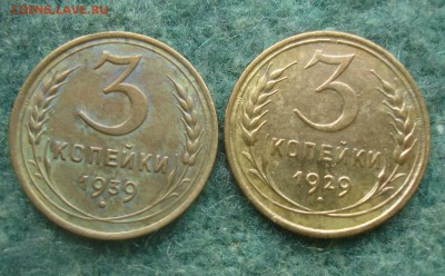 3 копейки 1929 и 1939 г в приличном сохране - DSC08748.JPG