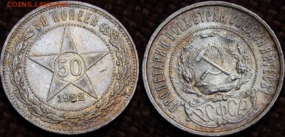 50 КОПЕЕК 1922 (АГ) ШТЕМПЕЛЬНЫЙ БЛЕСК до 05.04.14 - IMGP3141.JPG