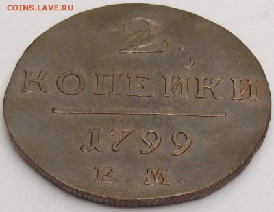2 коп 1799 ЕМ Сохран.  до 05.04. - IMGP6881.JPG