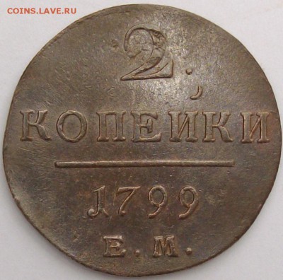 2 коп 1799 ЕМ Сохран.  до 05.04. - IMGP6882.JPG