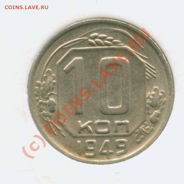 Гривенник 1949 г.2.11 103 по А.Ф до 6.03 21 Мск - 10.49 2.11 Р