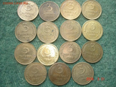 3 копейки  15 шт 1940 -1956год - DSC08749.JPG
