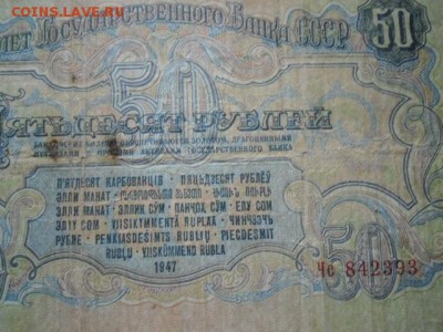 5 руб 1947(16 лент),25 руб 1947(15 лент),50 руб(16 лент) - CIMG2259.JPG