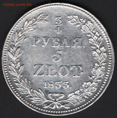 оцените 5 злотых 1833 года - пп 001