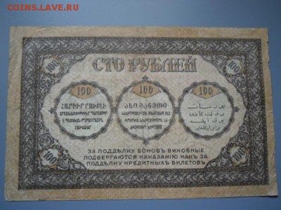 Закавказский комиссариат 100 руб 1918 оценка - CIMG2269.JPG
