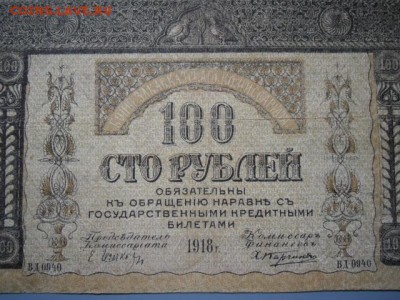 Закавказский комиссариат 100 руб 1918 оценка - CIMG2265.JPG