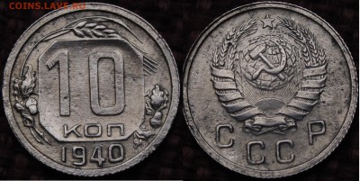 10 и 20 КОПЕЕК 1940 ХОРОШИЕ! до 05.04.14 - IMGP3147.JPG
