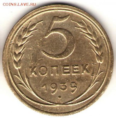 5 копеек 1939 (узкий серп) до 06.04.14 , 23=00 - 5-39Р