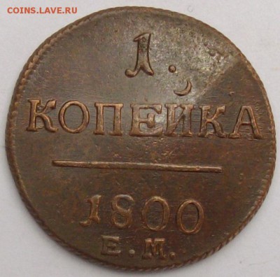 1 коп 1800 ЕМ . СОСТОЯНИЕ. до 05.04. - IMGP6888.JPG