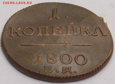 1 коп 1800 ЕМ . СОСТОЯНИЕ. до 05.04. - IMGP6889.JPG