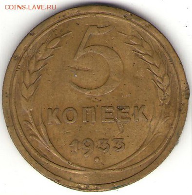 5 копеек 1933 , до 07.04.14 , 23=00 - 5-33Р