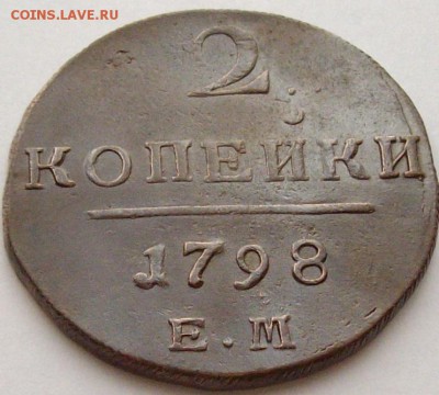 2 коп 1798 ЕМ Кладовой . до 05.04. - IMGP6943.JPG