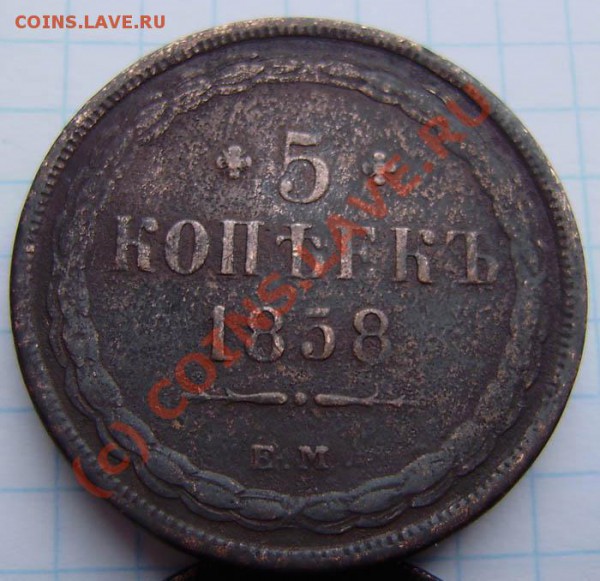 3к.1861ем и 5к. 1858ем - до 21.00  7.03.2010г. - P3030005 (2).JPG
