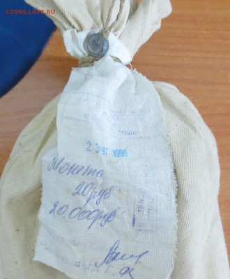 20 рублей 1992 год "ЛМД" мешки ... - IMG_7516.JPG