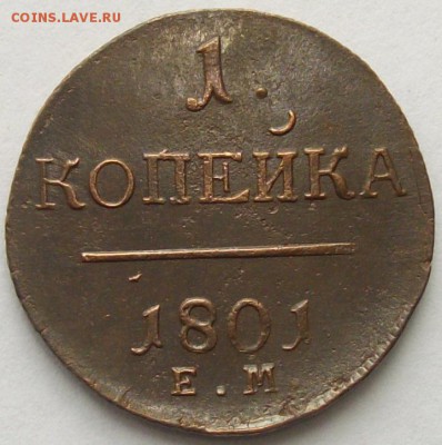 1 коп 1801 ЕМ. Сохран. до 05.04. - IMGP7029.JPG