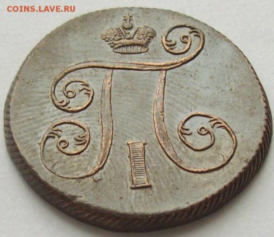 1 коп 1801 ЕМ. Сохран. до 05.04. - IMGP7031.JPG
