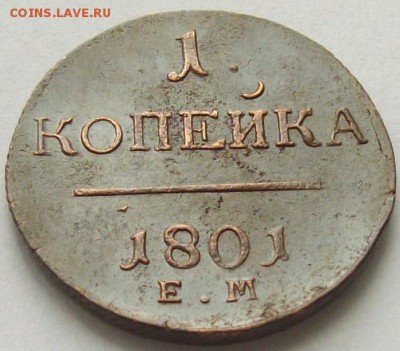 1 коп 1801 ЕМ. Сохран. до 05.04. - IMGP7032.JPG