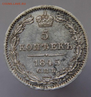 5 копеек 1845 год красивая. 4.4.14 в 22:00 по москве - P1020521.JPG