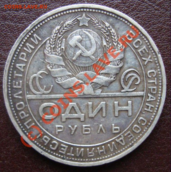 1 руб 1924 г До 7.03.2010г в 23:00 Мск - DSC01081.JPG
