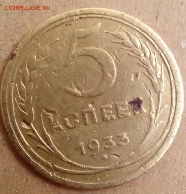 5 копеек 1933 года - IMG_20140304_133456