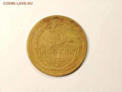 5 копеек 1926г  до 06.04.14 (22.30) - 01 [800x600]