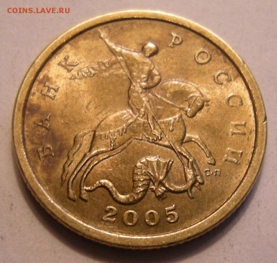 50 копеек 2005 сп -- штемпель ? - DSCN4917