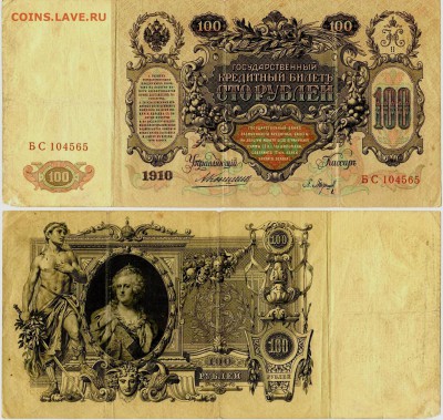 100р 1910 Коншин-Баринов - 100р-Коншин-Барышев