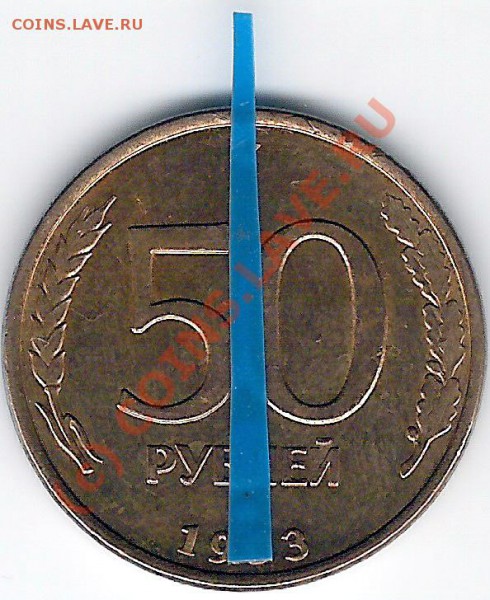 50 руб.1993 г.брак поворот до 6.03.2010г. 21.00 мск. - сканирование0002