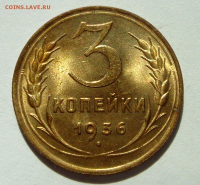 3 копейки 1936__aUNC_______6.04.14__22.00 - DSC04445.JPG