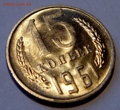 15 копеек 1961__UNC______6.04.14__22.00 - DSC04462.JPG