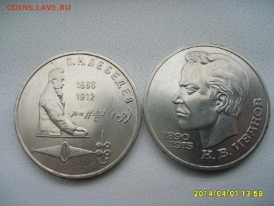 СССР,1 рубль 1991г(Лебедев+Иванов)!до 03.04. - S6000725.JPG