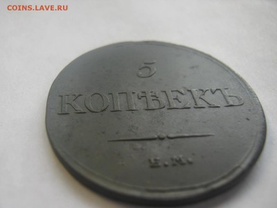 5 копеек 1833 ем в коллекцию ,окончание 07.04.14. - IMG_3013.JPG