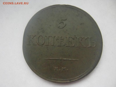 5 копеек 1833 ем в коллекцию ,окончание 07.04.14. - IMG_3011.JPG