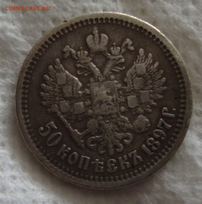 50 копеек 1897 год - 22