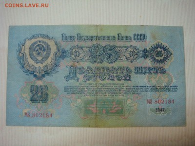25 рублей 1947-16 лент!....до 06 апреля в 22-00 МСК - DSC09328.JPG