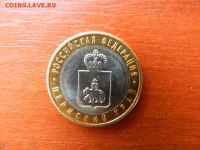 10 рублей Пермский край - DSCN1613.JPG